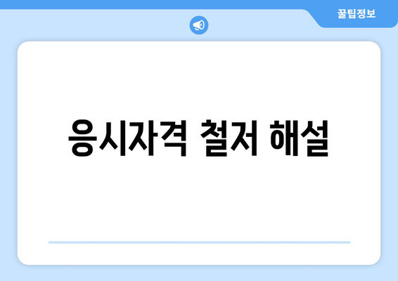 응시자격 철저 해설