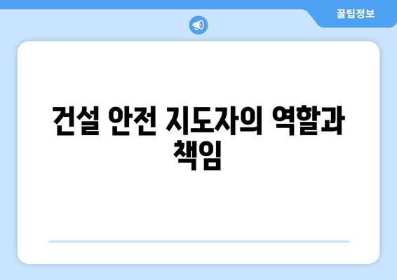 건설 안전 지도자의 역할과 책임