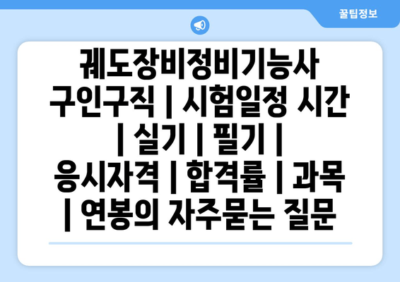 궤도장비정비기능사	구인구직 | 시험일정 시간 | 실기 | 필기 | 응시자격 | 합격률 | 과목 | 연봉