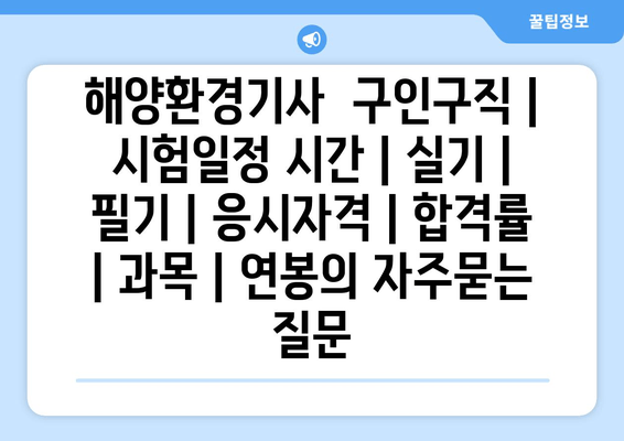 해양환경기사	구인구직 | 시험일정 시간 | 실기 | 필기 | 응시자격 | 합격률 | 과목 | 연봉