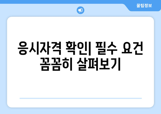 응시자격 확인| 필수 요건 꼼꼼히 살펴보기