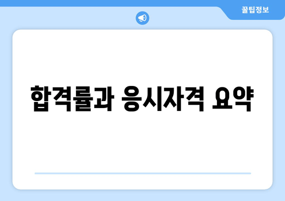 합격률과 응시자격 요약