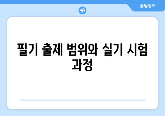 필기 출제 범위와 실기 시험 과정