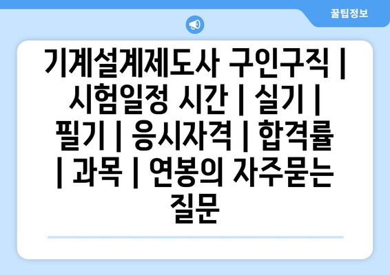 기계설계제도사	구인구직 | 시험일정 시간 | 실기 | 필기 | 응시자격 | 합격률 | 과목 | 연봉