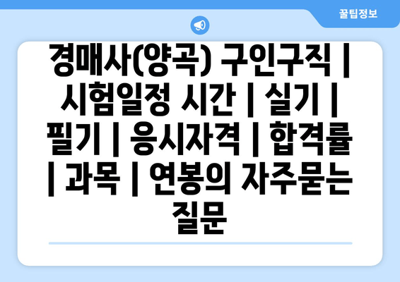 경매사(양곡)	구인구직 | 시험일정 시간 | 실기 | 필기 | 응시자격 | 합격률 | 과목 | 연봉