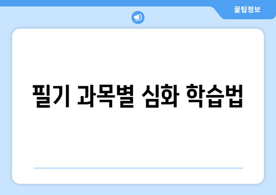 필기 과목별 심화 학습법