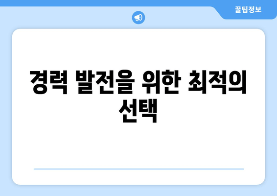 경력 발전을 위한 최적의 선택