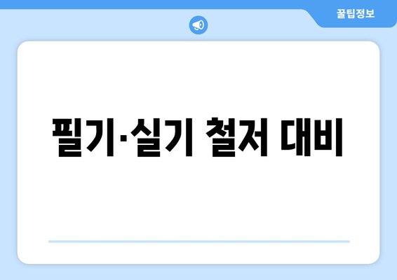 필기·실기 철저 대비