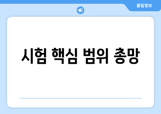 시험 핵심 범위 총망