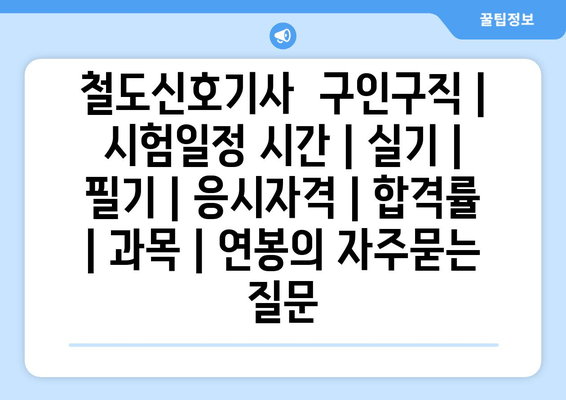 철도신호기사	구인구직 | 시험일정 시간 | 실기 | 필기 | 응시자격 | 합격률 | 과목 | 연봉