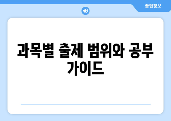 과목별 출제 범위와 공부 가이드