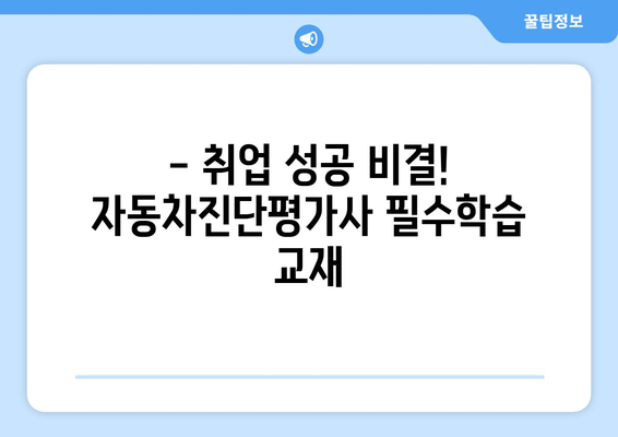 - 취업 성공 비결! 자동차진단평가사 필수학습 교재