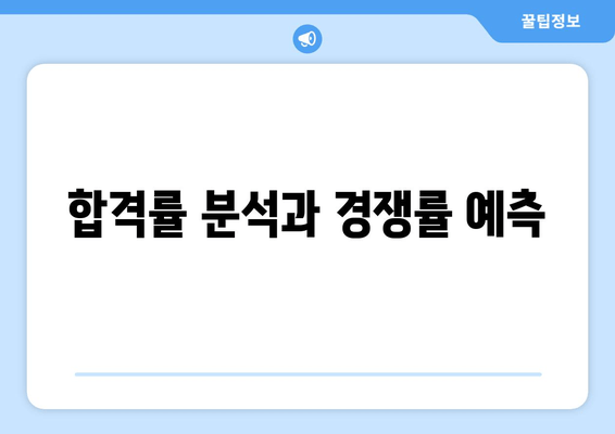 합격률 분석과 경쟁률 예측