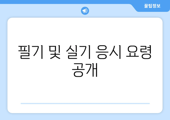 필기 및 실기 응시 요령 공개