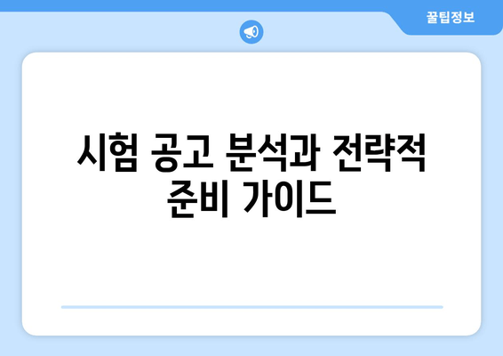 시험 공고 분석과 전략적 준비 가이드