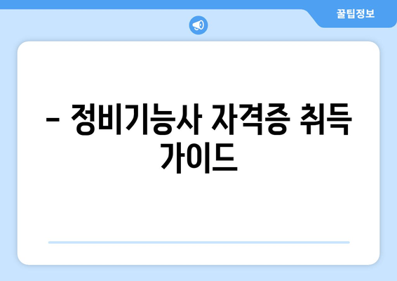 - 정비기능사 자격증 취득 가이드