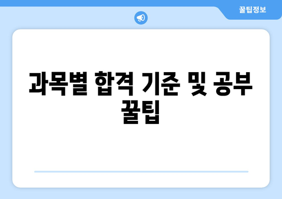 과목별 합격 기준 및 공부 꿀팁