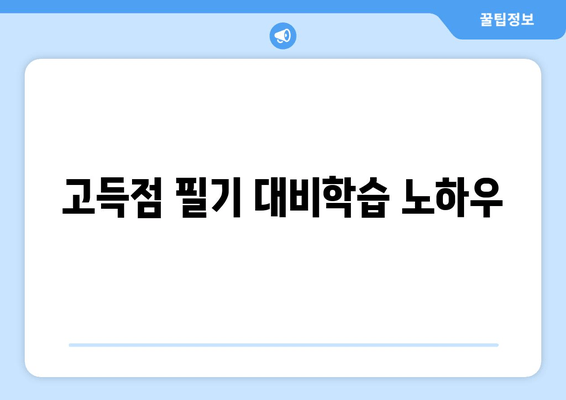 고득점 필기 대비학습 노하우