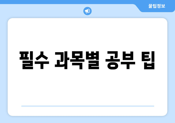 필수 과목별 공부 팁