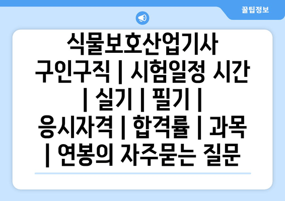 식물보호산업기사	구인구직 | 시험일정 시간 | 실기 | 필기 | 응시자격 | 합격률 | 과목 | 연봉