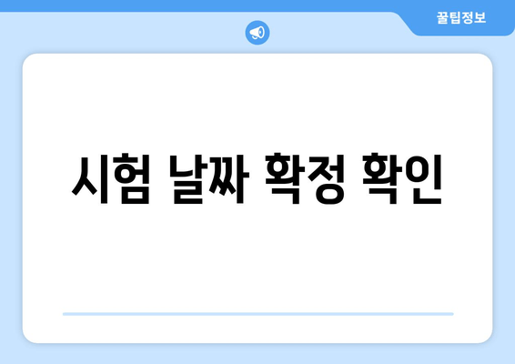 시험 날짜 확정 확인