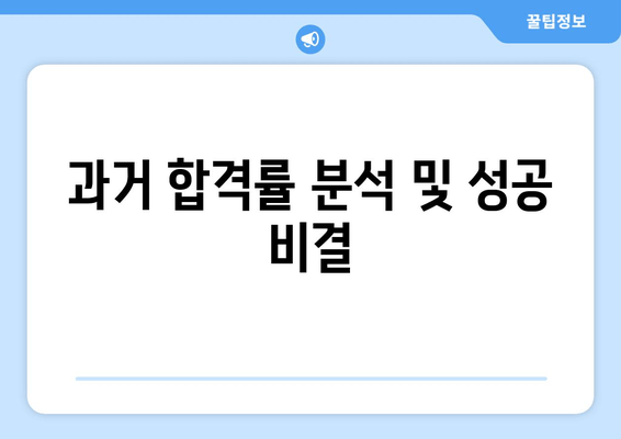 과거 합격률 분석 및 성공 비결