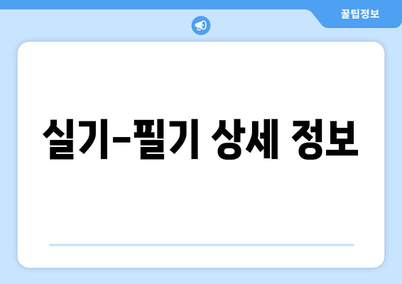 실기-필기 상세 정보