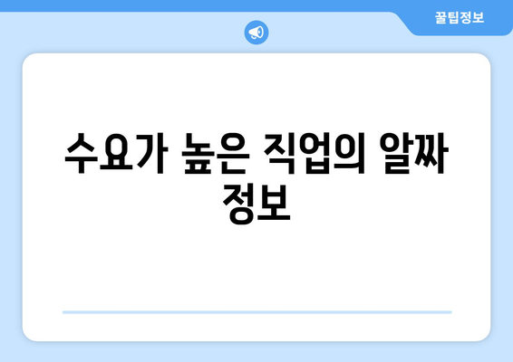 수요가 높은 직업의 알짜 정보