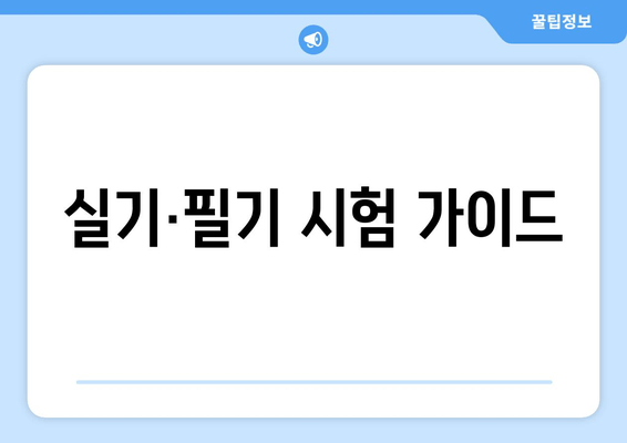 실기·필기 시험 가이드