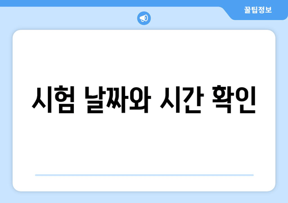 시험 날짜와 시간 확인