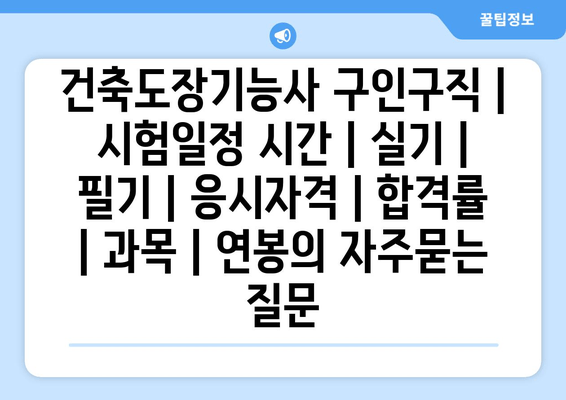 건축도장기능사	구인구직 | 시험일정 시간 | 실기 | 필기 | 응시자격 | 합격률 | 과목 | 연봉