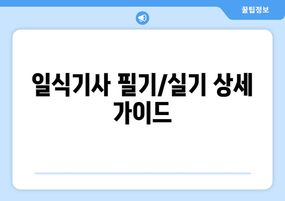 일식기사 필기/실기 상세 가이드