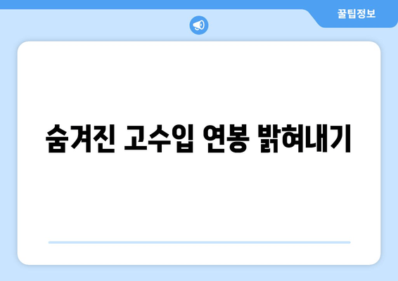 숨겨진 고수입 연봉 밝혀내기