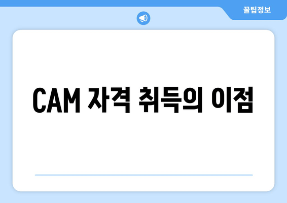 CAM 자격 취득의 이점