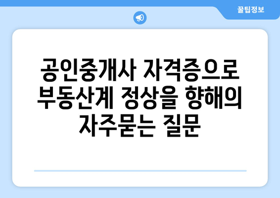 공인중개사 자격증으로 부동산계 정상을 향해