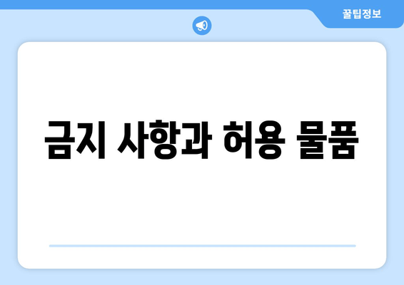 금지 사항과 허용 물품