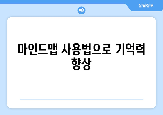 마인드맵 사용법으로 기억력 향상