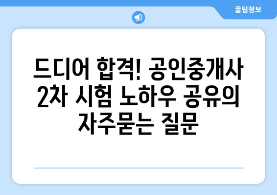 드디어 합격! 공인중개사 2차 시험 노하우 공유