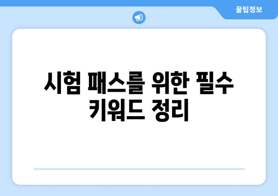 시험 패스를 위한 필수 키워드 정리