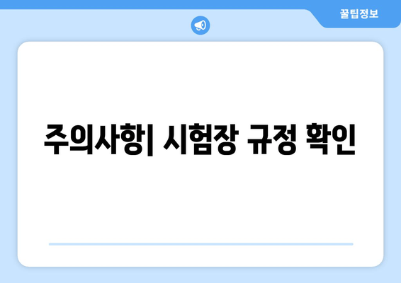 주의사항| 시험장 규정 확인