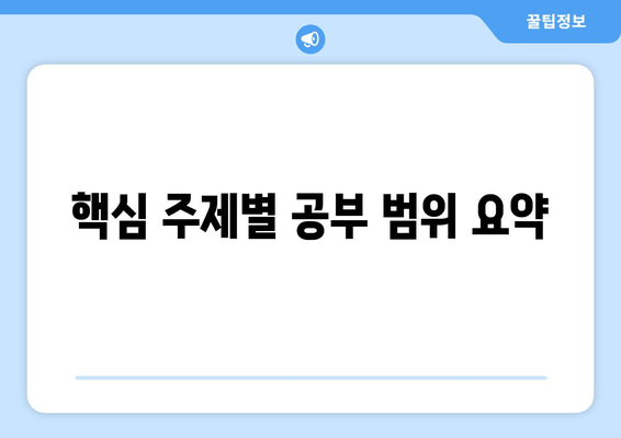 핵심 주제별 공부 범위 요약