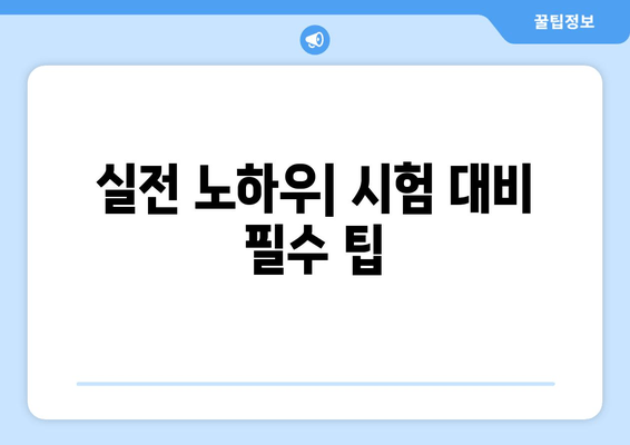 실전 노하우| 시험 대비 필수 팁