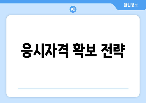 응시자격 확보 전략