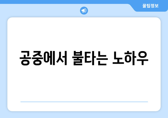 공중에서 불타는 노하우