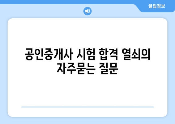 공인중개사 시험 합격 열쇠