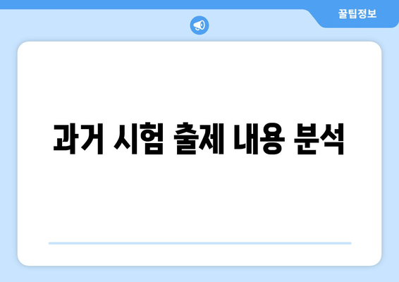 과거 시험 출제 내용 분석