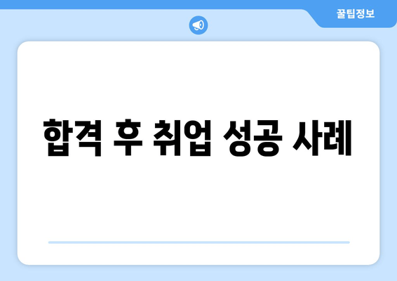 합격 후 취업 성공 사례