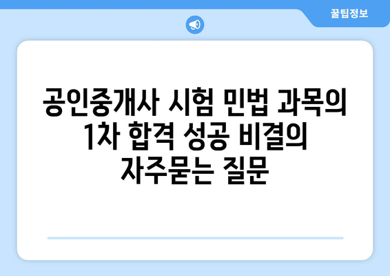 공인중개사 시험 민법 과목의 1차 합격 성공 비결