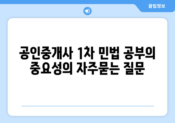 공인중개사 1차 민법 공부의 중요성