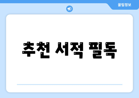 추천 서적 필독